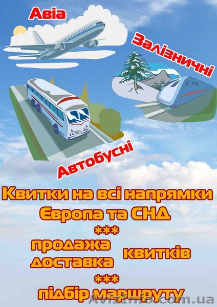 Квитки на всі види транспорту - <ro>Изображение</ro><ru>Изображение</ru> #1, <ru>Объявление</ru> #285274