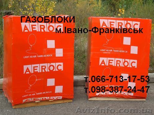 Газоблок AEROC  в Ивано-Франковске - <ro>Изображение</ro><ru>Изображение</ru> #1, <ru>Объявление</ru> #398208