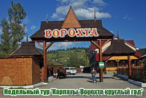 Недельный тур 'Карпаты-Ворохта круглый год' - <ro>Изображение</ro><ru>Изображение</ru> #1, <ru>Объявление</ru> #601959