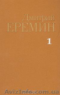 Д.Еремин Собрание соченений в 4 томах - <ro>Изображение</ro><ru>Изображение</ru> #1, <ru>Объявление</ru> #628209