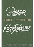 О.Смирнов Эшелон.Неизбежность - <ro>Изображение</ro><ru>Изображение</ru> #1, <ru>Объявление</ru> #628185
