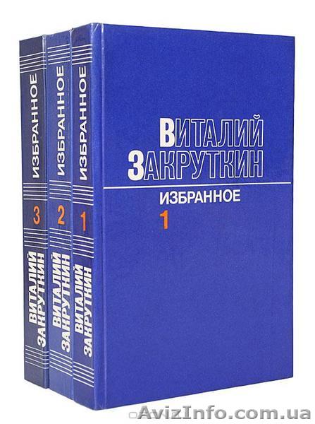 В.Закруткин "Избранное в 3 томах" - <ro>Изображение</ro><ru>Изображение</ru> #1, <ru>Объявление</ru> #628214