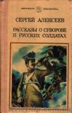 С.Алексеев Рассказы о Суворове и русских солдатах - <ro>Изображение</ro><ru>Изображение</ru> #1, <ru>Объявление</ru> #628206