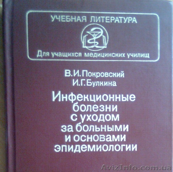 В.И.Покровский Инфекционные болезни с уходом за больными и основами эпидемиологи - <ro>Изображение</ro><ru>Изображение</ru> #1, <ru>Объявление</ru> #628213