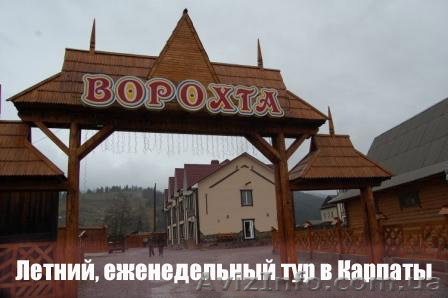 Летний, еженедельный тур в Карпаты - <ro>Изображение</ro><ru>Изображение</ru> #1, <ru>Объявление</ru> #691501