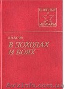 Батов П.И. В походах и боях - <ro>Изображение</ro><ru>Изображение</ru> #1, <ru>Объявление</ru> #734595