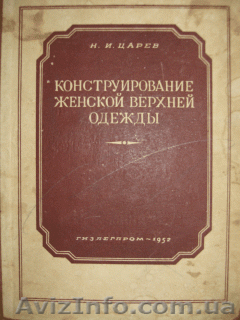 Царев Н.И. Конструирование и моделирование верхней женской одежды - <ro>Изображение</ro><ru>Изображение</ru> #1, <ru>Объявление</ru> #756681