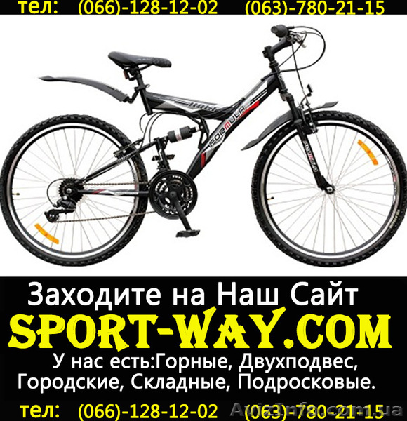 [[
Продажа Новых Велосипедов 
Весь ассортимент велосипедов на сайта:
Sport-way.com 
Описание: Двухподвесный велосипед
ТИП: Двухподвес (AMT)
Рама: Стальная аммортизационная
Вилка: аммортизационная
Ручки переключения: 21 Gripshifter Power SFT-32
Тормоза: V- brake,  алюминий черный
Шатун: 28/38/48T*170мм index,  черный,  в стальной защите
Покрышка: ZHX817 26X2.125 26х1.95/2.30 A/V 48mm
Контактный телефон:
066-128-12-02
063-780-21-15
097-02-02-782
Расчет по факту,  без предоплаты.
Доставка возможна по всем регионам Украины: Донецк,  Херсон,  Киев,  
Одесса,  Луганск и др. Осуществляется в течении 2 дней со дня заказа.                                
Дії з оголошенням #803915
Поділіться з друзями і знайомими
Поділіться оголошенням Купить Двухподвесный велосипед FORMULA Kolt 26 можно у нас[[[ з друзями, знайомими, потенційними клієнтами, використовуйте для цього соціальні мережі, месенджери. Це додасть оголошенню популярності і ефект багаторазово підвищиться.
Збережіть або повідомте про порушення
v -lions-v
- На сайті з: 05.12.2012
- Активність: 27.05.2013
Поради з безпеки
- Познайомтеся з продавцем в публічному місці
- Перевірте товар перед покупкою
- Сплачуйте лише після того як переконаєтеся, що товар відповідає опису і вашим вимогам
- Бажано провести операцію при свідках
Інші оголошення від
v -lions-v
                                        QR-код сторінки
Поділіться QR-кодом в соціальних мережах, чатах, месенджерах щоб ваші знайомі, потенційні клієнти відкрили ваше оголошення на своїх смартфонах.
![Купить Двухподвесный велосипед FORMULA Kolt 26 можно у нас[[[ - <ro>Изображение</ro><ru>Изображение</ru> #1, <ru>Объявление</ru> #803915