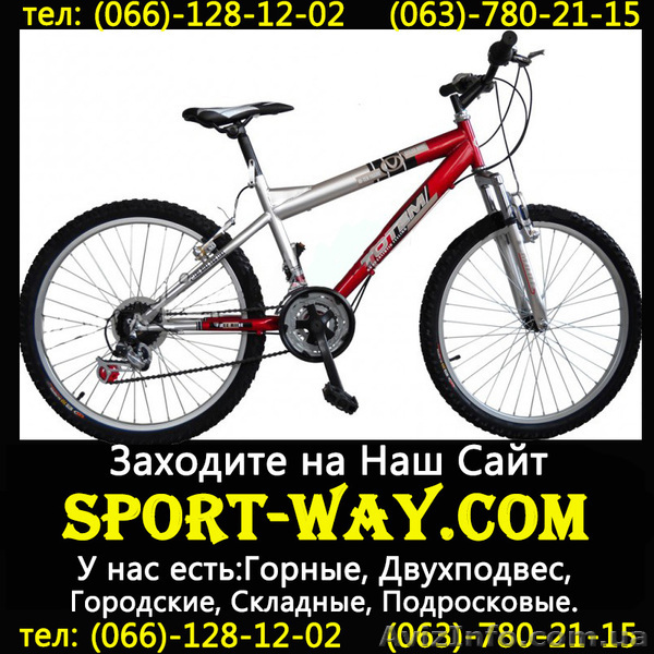 [[
Продажа Новых Велосипедов 
Весь ассортимент велосипедов на сайта:
Sport-way.com 
Описание:Горный велосипед
Диаметр колеса: 26"
Рама: Стальная
Вилка: стальная с амортизатором 
Тормоз: V-brake
Кол-во передач: 21
Велосипед для активного катания,  предназначение туризм,  покатушки, !
гарантия качества.
Контактный телефон:
066-128-12-02
063-780-21-15
097-02-02-782
Расчет по факту,  без предоплаты.
Доставка возможна по всем регионам Украины: Донецк,  Херсон,  Киев,  
Одесса,  Луганск и др. Осуществляется в течении 2 дней со дня заказа.
                                
Дії з оголошенням #803914
Поділіться з друзями і знайомими
Поділіться оголошенням Купить Горный велосипед Ardis Totem реалистик 26 MTB можно у нас[[[ з друзями, знайомими, потенційними клієнтами, використовуйте для цього соціальні мережі, месенджери. Це додасть оголошенню популярності і ефект багаторазово підвищиться.
Збережіть або повідомте про порушення
v -lions-v
- На сайті з: 05.12.2012
- Активність: 27.05.2013
Поради з безпеки
- Познайомтеся з продавцем в публічному місці
- Перевірте товар перед покупкою
- Сплачуйте лише після того як переконаєтеся, що товар відповідає опису і вашим вимогам
- Бажано провести операцію при свідках
Інші оголошення від
v -lions-v
                                        QR-код сторінки
Поділіться QR-кодом в соціальних мережах, чатах, месенджерах щоб ваші знайомі, потенційні клієнти відкрили ваше оголошення на своїх смартфонах.
![Купить Горный велосипед Ardis Totem реалистик 26 MTB можно у нас[[[ - <ro>Изображение</ro><ru>Изображение</ru> #1, <ru>Объявление</ru> #803914