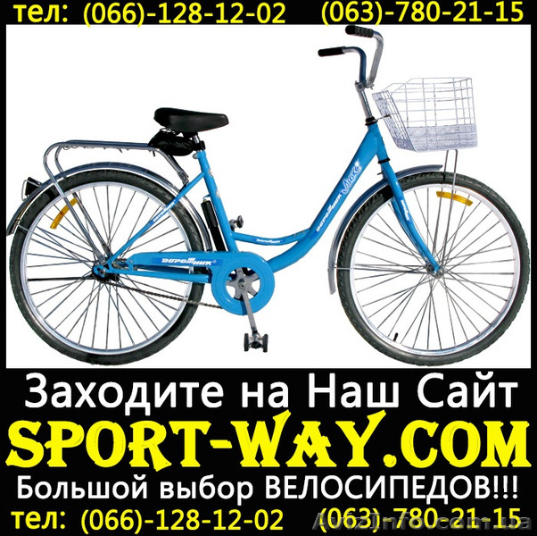 [[
Продажа Новых Велосипедов 
Весь ассортимент велосипедов на сайта:
Sport-way.com 
Описание:Городской велосипед
Диаметр колеса: 26"
Рама: сталь Hi Ten
Вилка: сталь Hi Ten
Тормоза: задняя тормозная втулка тип ХВЗ
Шатун: сталь,  хром,  под квадрат 46T?165MM
Покрышка: ZHX-813,  26x1.95 ZHX,  26x1.95/2.30,  A/V
Контактный телефон:
066-128-12-02
063-780-21-15
097-02-02-782
Расчет по факту,  без предоплаты.
Доставка возможна по всем регионам Украины: Донецк,  Херсон,  Киев,  
Одесса,  Луганск и др. Осуществляется в течении 2 дней со дня заказа.                                
Дії з оголошенням #803920
Поділіться з друзями і знайомими
Поділіться оголошенням Купить Городской велосипед Люкс 26 можно у нас[[[ з друзями, знайомими, потенційними клієнтами, використовуйте для цього соціальні мережі, месенджери. Це додасть оголошенню популярності і ефект багаторазово підвищиться.
Збережіть або повідомте про порушення
v -lions-v
- На сайті з: 05.12.2012
- Активність: 27.05.2013
Поради з безпеки
- Познайомтеся з продавцем в публічному місці
- Перевірте товар перед покупкою
- Сплачуйте лише після того як переконаєтеся, що товар відповідає опису і вашим вимогам
- Бажано провести операцію при свідках
Інші оголошення від
v -lions-v
                                        QR-код сторінки
Поділіться QR-кодом в соціальних мережах, чатах, месенджерах щоб ваші знайомі, потенційні клієнти відкрили ваше оголошення на своїх смартфонах.
![Купить Городской велосипед Люкс 26 можно у нас[[[ - <ro>Изображение</ro><ru>Изображение</ru> #1, <ru>Объявление</ru> #803920