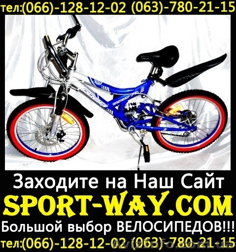 [[
Продажа Новых Велосипедов 
Весь ассортимент велосипедов на сайта:
Sport-way.com 
Описание:подростковый велосипед
Пружинно-эластомерная вилка; 
Обода: алюминий усиленный; 
Скорости: 18; 
Тормоза: передние - дисковые,  задние - 
ободные механические; 
Колеса: диаметр - 20; 
Рама: сталь.
гарантия качества
Контактный телефон:
066-128-12-02
063-780-21-15
097-02-02-782
Расчет по факту,  без предоплаты.
Доставка возможна по всем регионам Украины: Донецк,  Херсон,  Киев,  
Одесса,  Луганск и др. Осуществляется в течении 2 дней со дня заказа.                                
Дії з оголошенням #803923
Поділіться з друзями і знайомими
Поділіться оголошенням Купить подростковый велосипед Profi 20 можно у нас[[[ з друзями, знайомими, потенційними клієнтами, використовуйте для цього соціальні мережі, месенджери. Це додасть оголошенню популярності і ефект багаторазово підвищиться.
Збережіть або повідомте про порушення
v -lions-v
- На сайті з: 05.12.2012
- Активність: 27.05.2013
Поради з безпеки
- Познайомтеся з продавцем в публічному місці
- Перевірте товар перед покупкою
- Сплачуйте лише після того як переконаєтеся, що товар відповідає опису і вашим вимогам
- Бажано провести операцію при свідках
Інші оголошення від
v -lions-v
                                        QR-код сторінки
Поділіться QR-кодом в соціальних мережах, чатах, месенджерах щоб ваші знайомі, потенційні клієнти відкрили ваше оголошення на своїх смартфонах.
![Купить подростковый велосипед Profi 20 можно у нас[[[ - <ro>Изображение</ro><ru>Изображение</ru> #1, <ru>Объявление</ru> #803923