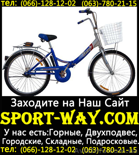 [[
Продажа Новых Велосипедов 
Весь ассортимент велосипедов на сайта:
Sport-way.com 
Универсальный Складной велосипед Десна 24
Описание:Складной велосипед
Рама: Стальная 
Шатун:сталь,  хром,  под квадрат
Тормоз задний: втулка тормозная Falcon
Тормоз передний: V-brake
Вилка:сталь Hi Ten
гарантия качества
Контактный телефон:
066-128-12-02
063-780-21-15
097-02-02-782
Расчет по факту,  без предоплаты.
Доставка возможна по всем регионам Украины: Донецк,  Херсон,  Киев,  
Одесса,  Луганск и др. Осуществляется в течении 2 дней со дня заказа.                                
Дії з оголошенням #803926
Поділіться з друзями і знайомими
Поділіться оголошенням Купить Складной велосипед Десна 24 можно у нас[[[ з друзями, знайомими, потенційними клієнтами, використовуйте для цього соціальні мережі, месенджери. Це додасть оголошенню популярності і ефект багаторазово підвищиться.
Збережіть або повідомте про порушення
v -lions-v
- На сайті з: 05.12.2012
- Активність: 27.05.2013
Поради з безпеки
- Познайомтеся з продавцем в публічному місці
- Перевірте товар перед покупкою
- Сплачуйте лише після того як переконаєтеся, що товар відповідає опису і вашим вимогам
- Бажано провести операцію при свідках
Інші оголошення від
v -lions-v
                                        QR-код сторінки
Поділіться QR-кодом в соціальних мережах, чатах, месенджерах щоб ваші знайомі, потенційні клієнти відкрили ваше оголошення на своїх смартфонах.
![Купить Складной велосипед  Десна 24 можно у нас[[[ - <ro>Изображение</ro><ru>Изображение</ru> #1, <ru>Объявление</ru> #803926