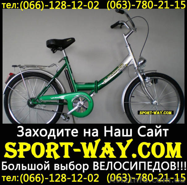 [[
Продажа Новых Велосипедов 
Весь ассортимент велосипедов на сайта:
Sport-way.com 
Описание:Складной велосипед
Рама: Стальная 
Аксессуары: Щитки(крашеные);  Багажник;  Освещение
Цепь:Ta Ya chain 1/2"x1/8" (Тайвань)
Седло:мягкое Grand Star (Тайвань)
Обод:СТ усиленный
Каретка:картридж Neco
Шатун:46Т квадрат
Тормоз задний: тормозная втулка КТ 19T
Тормоз передний: CALIPER
Руль: СТ тип "Hi-riser"
Вилка:20" СТ
Контактный телефон:
066-128-12-02
063-780-21-15
097-02-02-782
Расчет по факту,  без предоплаты.
Доставка возможна по всем регионам Украины: Донецк,  Херсон,  Киев,  
Одесса,  Луганск и др. Осуществляется в течении 2 дней со дня заказа.                                
Дії з оголошенням #803927
Поділіться з друзями і знайомими
Поділіться оголошенням Купить Складной велосипед Ardis FOLD 20 можно у нас[[[ з друзями, знайомими, потенційними клієнтами, використовуйте для цього соціальні мережі, месенджери. Це додасть оголошенню популярності і ефект багаторазово підвищиться.
Збережіть або повідомте про порушення
v -lions-v
- На сайті з: 05.12.2012
- Активність: 27.05.2013
Поради з безпеки
- Познайомтеся з продавцем в публічному місці
- Перевірте товар перед покупкою
- Сплачуйте лише після того як переконаєтеся, що товар відповідає опису і вашим вимогам
- Бажано провести операцію при свідках
Інші оголошення від
v -lions-v
                                        QR-код сторінки
Поділіться QR-кодом в соціальних мережах, чатах, месенджерах щоб ваші знайомі, потенційні клієнти відкрили ваше оголошення на своїх смартфонах.
![Купить Складной велосипед Ardis FOLD 20 можно у нас[[[  - <ro>Изображение</ro><ru>Изображение</ru> #1, <ru>Объявление</ru> #803927