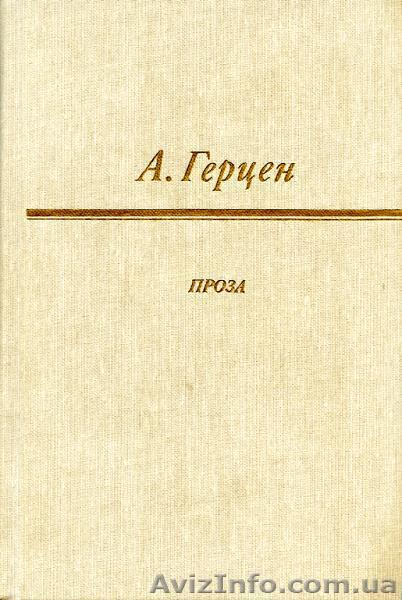 А. Герцен Проза - <ro>Изображение</ro><ru>Изображение</ru> #1, <ru>Объявление</ru> #882921