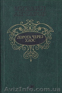 Дорога через хаос М.Анчаров - <ro>Изображение</ro><ru>Изображение</ru> #1, <ru>Объявление</ru> #882936