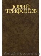 Юрий Трифонов Собрание сочинений в 4 томах том 1 - <ro>Изображение</ro><ru>Изображение</ru> #1, <ru>Объявление</ru> #898851