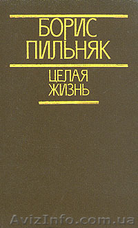 Б.Пильняк Целая жизнь - <ro>Изображение</ro><ru>Изображение</ru> #1, <ru>Объявление</ru> #898858