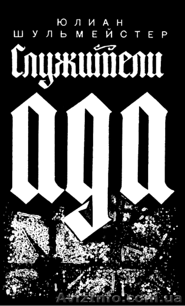 Юлиан Шульмейстер Служители ада - <ro>Изображение</ro><ru>Изображение</ru> #1, <ru>Объявление</ru> #904811