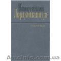 К.Лордкипанидзе Избранное - <ro>Изображение</ro><ru>Изображение</ru> #1, <ru>Объявление</ru> #927282