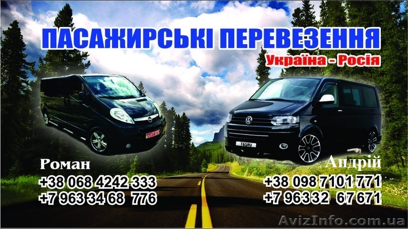 Пасажирські перевезення Україна - Росія - <ro>Изображение</ro><ru>Изображение</ru> #1, <ru>Объявление</ru> #941480