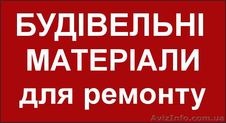 Все для ремонту - <ro>Изображение</ro><ru>Изображение</ru> #1, <ru>Объявление</ru> #1025451