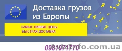 Быстрая доставка товара из Европы. Таможенная очистка. Низкие цены. - <ro>Изображение</ro><ru>Изображение</ru> #1, <ru>Объявление</ru> #1030488