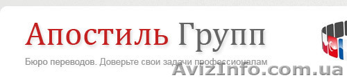 Перевод документов, штапм Апостиль, Легализация документов, Нострификация диплом - <ro>Изображение</ro><ru>Изображение</ru> #1, <ru>Объявление</ru> #1048315