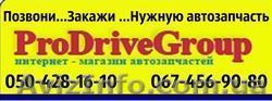 Интернет автомагазин ProdriveGroup - <ro>Изображение</ro><ru>Изображение</ru> #1, <ru>Объявление</ru> #1107787