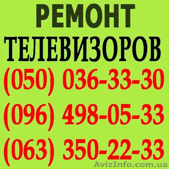 Ремонт телевізорів в Івано-Франківську. Майстер з ремонту телевізора вдома  - <ro>Изображение</ro><ru>Изображение</ru> #1, <ru>Объявление</ru> #1114162
