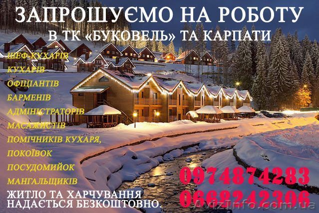 Розпочався набір персоналу на зимовий сезон - <ro>Изображение</ro><ru>Изображение</ru> #1, <ru>Объявление</ru> #1163554