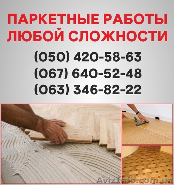  Паркетні роботи Івано-Франківск. Укладання дошки, циклювання паркету - <ro>Изображение</ro><ru>Изображение</ru> #1, <ru>Объявление</ru> #1514919