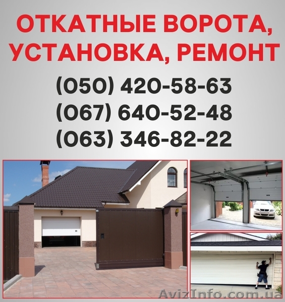 Відкатні ворота Івано-Франківськ. Ворота ціна в Івано-Франківську - <ro>Изображение</ro><ru>Изображение</ru> #1, <ru>Объявление</ru> #1526925