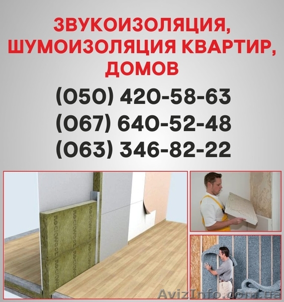 Шумоізоляція Івано-Франківськ. Шумоізоляція ціна по Івано-Франківську. - <ro>Изображение</ro><ru>Изображение</ru> #1, <ru>Объявление</ru> #1536469