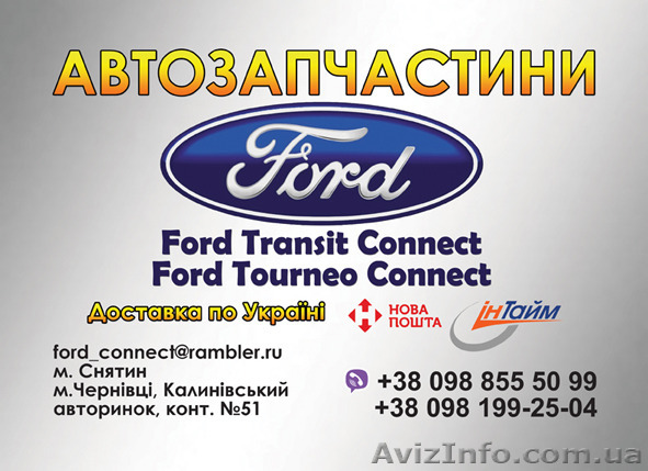 Запчасти ford transit connect - <ro>Изображение</ro><ru>Изображение</ru> #1, <ru>Объявление</ru> #1555046