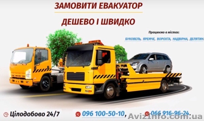 Евакуатор Буковель, Яремче, Ворохта, Надвірна, Делятин! - <ro>Изображение</ro><ru>Изображение</ru> #1, <ru>Объявление</ru> #1634857