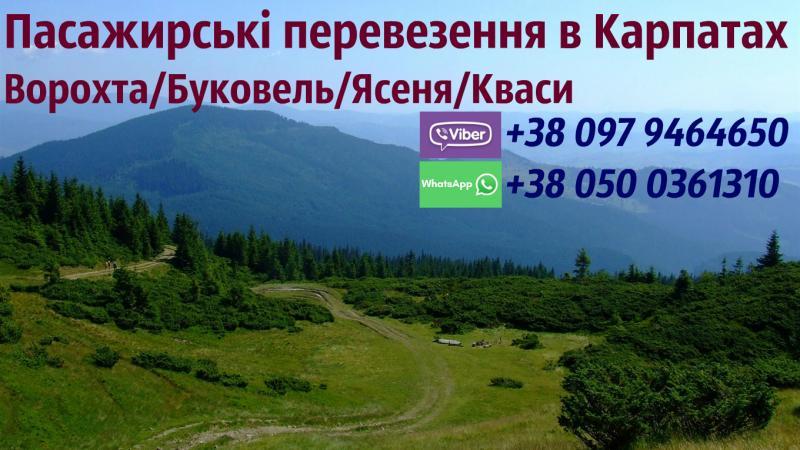 Трансфер в Карпати/таксі Карпати/автобус Буковель/Ворохта/Кваси - <ro>Изображение</ro><ru>Изображение</ru> #1, <ru>Объявление</ru> #1687866