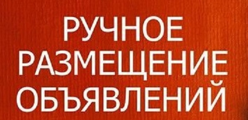 Рассылка объявлений. Размещение объявлений на досках объявлений - <ro>Изображение</ro><ru>Изображение</ru> #1, <ru>Объявление</ru> #1686982