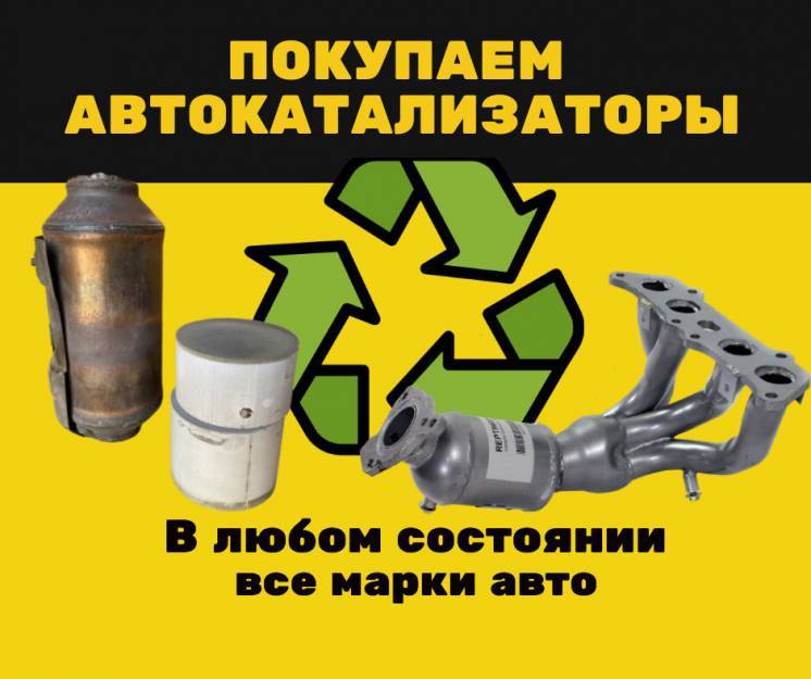 Скупка катализаторов Ивано-Франковск  - <ro>Изображение</ro><ru>Изображение</ru> #1, <ru>Объявление</ru> #1734603