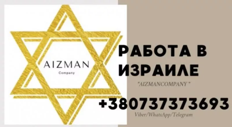 Работа в Израиле от Владимира Айзмана: высокий доход и комфортные условия - <ro>Изображение</ro><ru>Изображение</ru> #1, <ru>Объявление</ru> #1747375