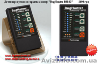 Антижучок Багхантер Профессионал купить. - <ro>Изображение</ro><ru>Изображение</ru> #4, <ru>Объявление</ru> #509612