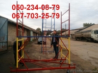 Вышки туры. Работаем по всей территории Украины. - <ro>Изображение</ro><ru>Изображение</ru> #2, <ru>Объявление</ru> #1506815