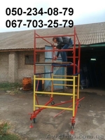 Вышки туры. Работаем по всей территории Украины. - <ro>Изображение</ro><ru>Изображение</ru> #5, <ru>Объявление</ru> #1506815