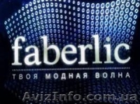 Скидки от 20%   Faberlic. Дополнительный доход Фаберлик - <ro>Изображение</ro><ru>Изображение</ru> #2, <ru>Объявление</ru> #1606109