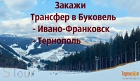 Трансфер Буковель/автобус Буковель/Львов Буковель/Тернополь - <ro>Изображение</ro><ru>Изображение</ru> #2, <ru>Объявление</ru> #1700083