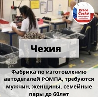 Работа в Чехии-приглашаем на работу  - <ro>Изображение</ro><ru>Изображение</ru> #2, <ru>Объявление</ru> #1717051