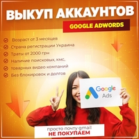 Покупка аккаунтов Google Adwords - <ro>Изображение</ro><ru>Изображение</ru> #1, <ru>Объявление</ru> #1734188