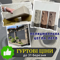 Облицювальна цегла ЛЕГО за гуртовими цінами - <ro>Изображение</ro><ru>Изображение</ru> #1, <ru>Объявление</ru> #1743291