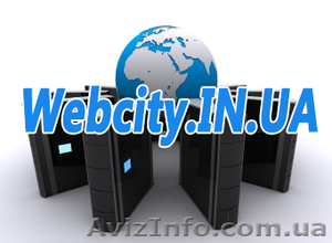 Webcity надає найвигідніші умови для вашого сайту (web) хостинг!!! - <ro>Изображение</ro><ru>Изображение</ru> #1, <ru>Объявление</ru> #105368