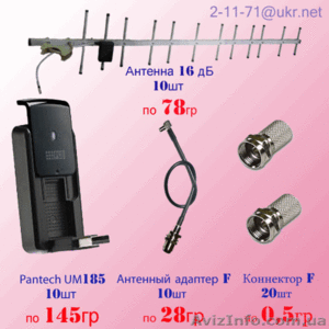 3G пакет: Антенна СДМА, 3G модем, адаптер, кабель для CDMA Украина - <ro>Изображение</ro><ru>Изображение</ru> #6, <ru>Объявление</ru> #458748