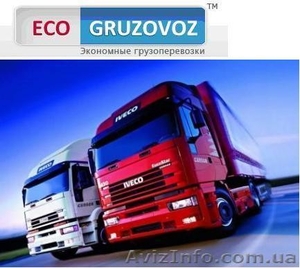 Экономные перевозки  Ваших грузов по Украине и СНГ